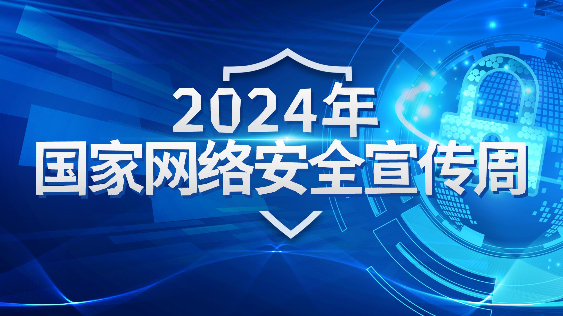 2024年國家網絡安全宣傳周